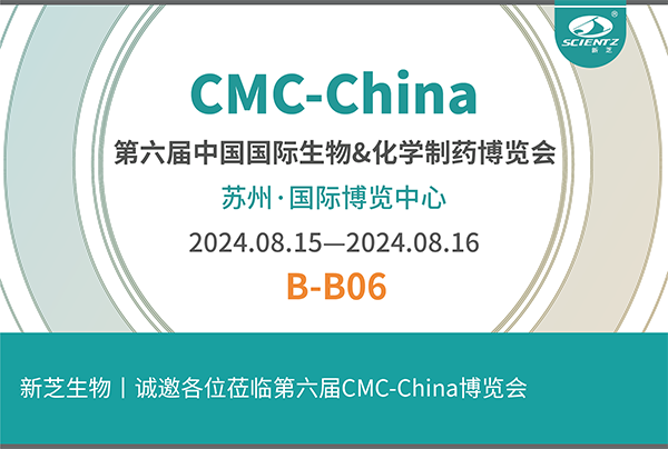 新芝生物誠邀您參加第六屆CMC-China博覽會！