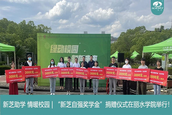 新芝生物“新芝自強(qiáng)獎學(xué)金”捐贈儀式在麗水學(xué)院舉行！