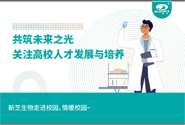 新芝生物關(guān)注高校人才發(fā)展與培養(yǎng)，共筑未來之光