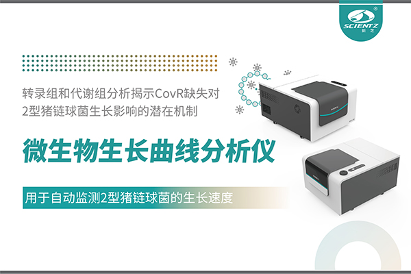 論文分享｜微生物生長曲線分析儀用于自動監測2型豬鏈球菌的生長速度