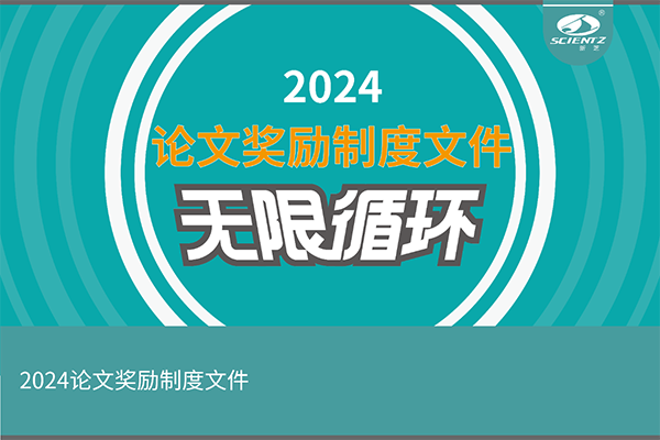 2024年度新芝生物論文獎勵活動來襲！