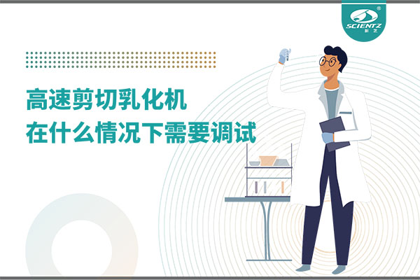如何讓高剪切乳化機(jī)高效運行？調(diào)試與維護(hù)全攻略
