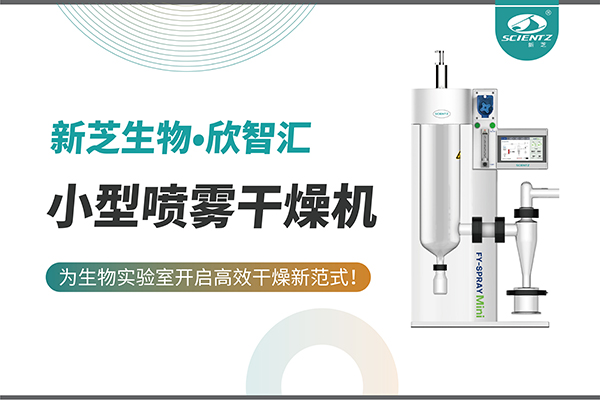 新芝生物小型噴霧干燥機(jī)為生物實(shí)驗(yàn)室開(kāi)啟高效干燥新方式