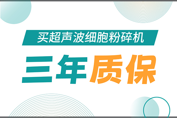 匠心承諾！新芝生物為超聲波細胞粉碎機用戶提供三年無憂保障！