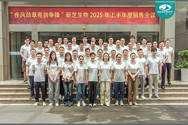 疾風勁草 亮劍爭鋒 | 新芝生物2025年半年度銷售大會圓滿收官